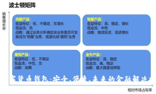 tp数字货币钱包：安全、便捷、未来的金融解决方案